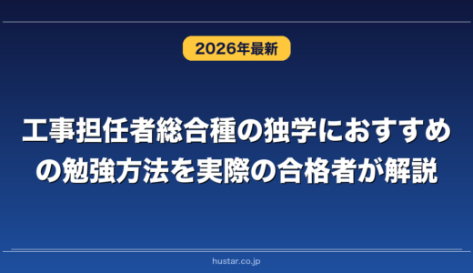 工事担任者総合種の独学におすすめの勉強方法を実際の合格者が解説！