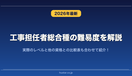 工事担任者総合種の難易度を解説！実際のレベルと他の資格との比較表も合わせて紹介！