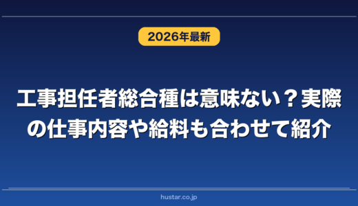 工事担任者総合種は意味ない？実際の仕事内容や給料も合わせて紹介