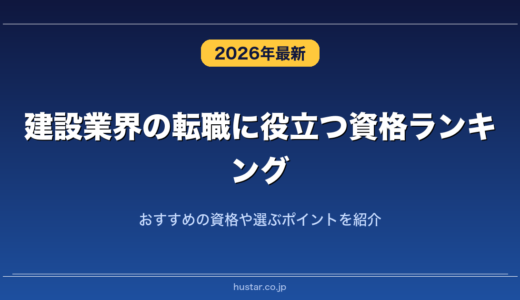 建設業界の転職に役立つ資格ランキング20選！おすすめの資格や選ぶポイントを紹介