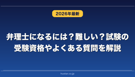 弁理士になるには？難しい？試験の受験資格やよくある質問を解説