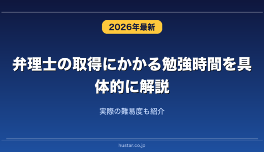 弁理士の取得にかかる勉強時間を具体的に解説！実際の難易度も紹介