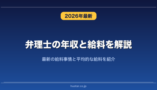 弁理士の年収と給料を解説！最新の給料事情と平均的な給料を紹介