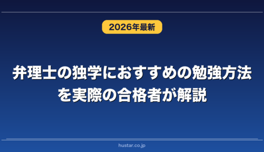 弁理士の独学におすすめの勉強方法を実際の合格者が解説！