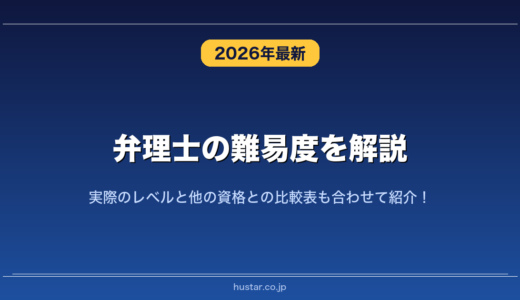 弁理士の難易度を解説！実際のレベルと他の資格との比較表も合わせて紹介！