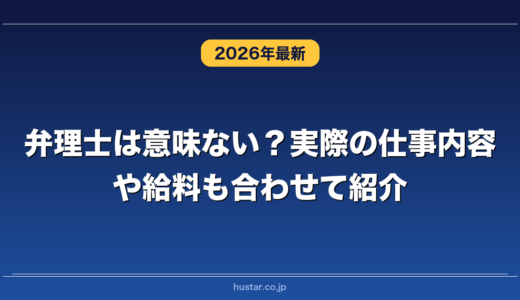 弁理士は意味ない？実際の仕事内容や給料も合わせて紹介