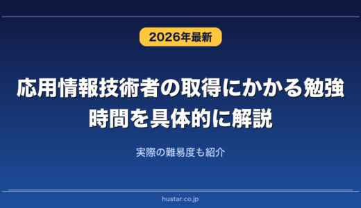 応用情報技術者の取得にかかる勉強時間を具体的に解説！実際の難易度も紹介