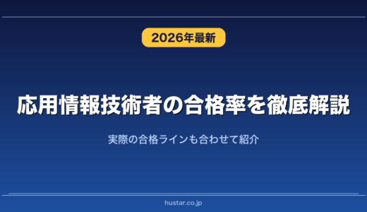 応用情報技術者の合格率を徹底解説！実際の合格ラインも合わせて紹介