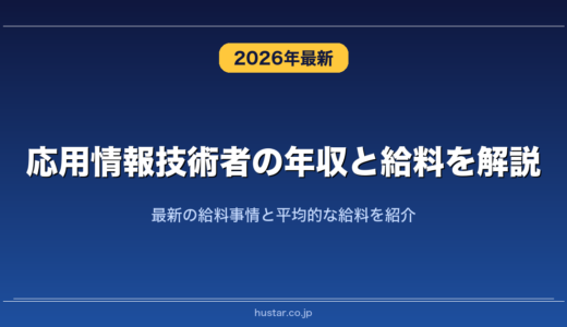 応用情報技術者の年収と給料を解説！最新の給料事情と平均的な給料を紹介