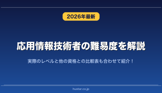 応用情報技術者の難易度を解説！実際のレベルと他の資格との比較表も合わせて紹介！