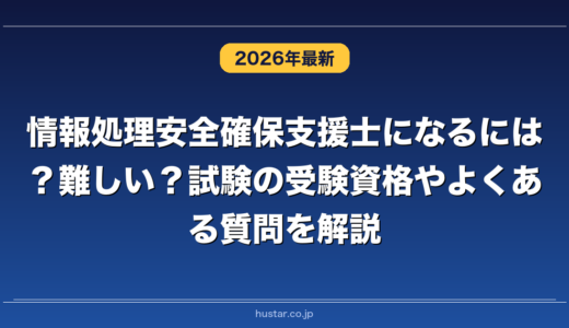 情報処理安全確保支援士になるには？難しい？試験の受験資格やよくある質問を解説