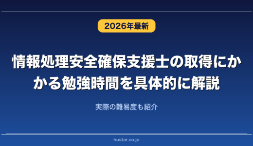 情報処理安全確保支援士の取得にかかる勉強時間を具体的に解説！実際の難易度も紹介