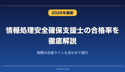 情報処理安全確保支援士の合格率を徹底解説！実際の合格ラインも合わせて紹介