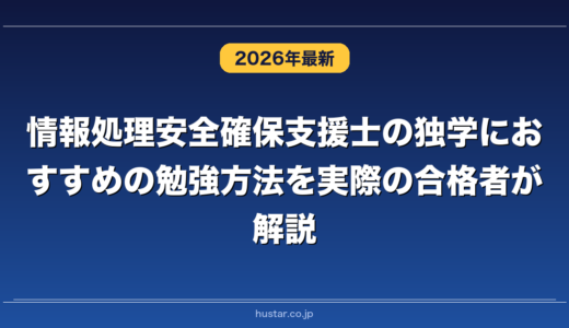 情報処理安全確保支援士の独学におすすめの勉強方法を実際の合格者が解説！