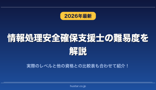 情報処理安全確保支援士の難易度を解説！実際のレベルと他の資格との比較表も合わせて紹介！