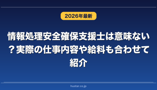 情報処理安全確保支援士は意味ない？実際の仕事内容や給料も合わせて紹介