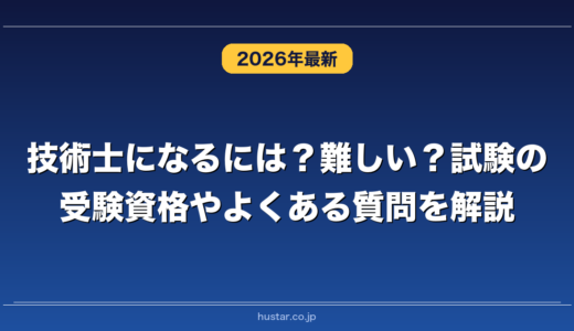 技術士になるには？難しい？試験の受験資格やよくある質問を解説