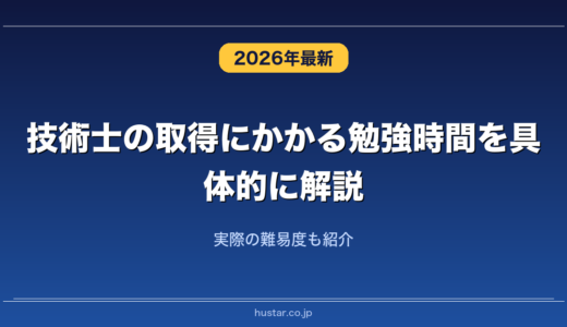 技術士の取得にかかる勉強時間を具体的に解説！実際の難易度も紹介