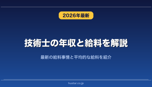 技術士の年収と給料を解説！最新の給料事情と平均的な給料を紹介