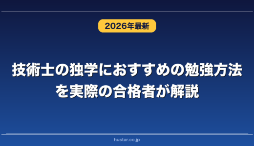 技術士の独学におすすめの勉強方法を実際の合格者が解説！