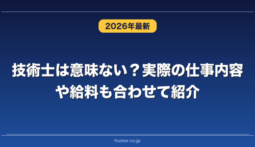 技術士は意味ない？実際の仕事内容や給料も合わせて紹介