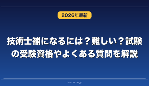 技術士補になるには？難しい？試験の受験資格やよくある質問を解説