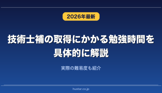 技術士補の取得にかかる勉強時間を具体的に解説！実際の難易度も紹介
