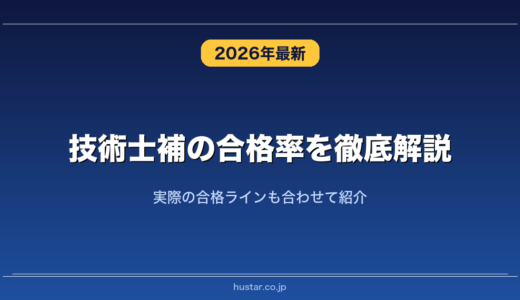 技術士補の合格率を徹底解説！実際の合格ラインも合わせて紹介