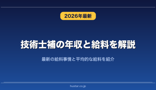 技術士補の年収と給料を解説！最新の給料事情と平均的な給料を紹介