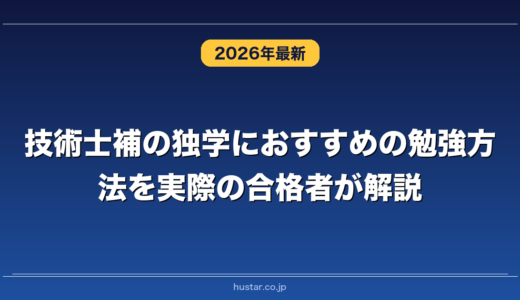 技術士補の独学におすすめの勉強方法を実際の合格者が解説！