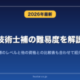 技術士補の難易度を解説！実際のレベルと他の資格との比較表も合わせて紹介！
