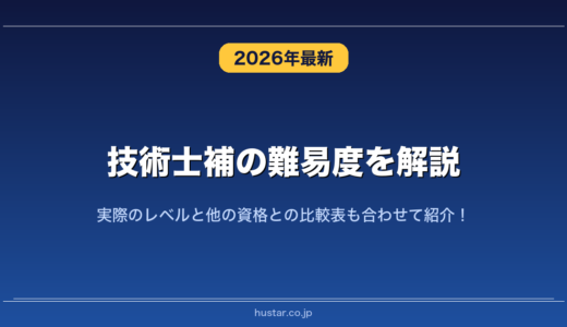 技術士補の難易度を解説！実際のレベルと他の資格との比較表も合わせて紹介！