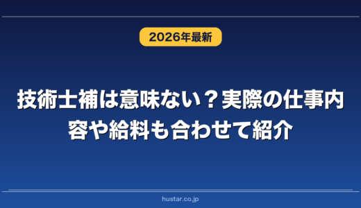 技術士補は意味ない？実際の仕事内容や給料も合わせて紹介