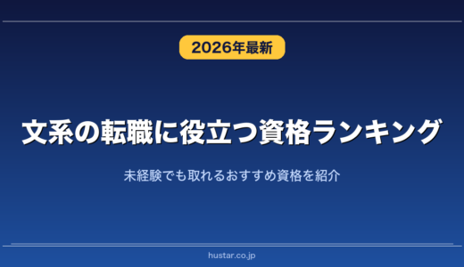 文系の転職に役立つ資格ランキング20選！未経験でも取れるおすすめ資格を紹介