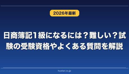 日商簿記1級になるには？難しい？試験の受験資格やよくある質問を解説