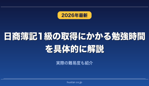 日商簿記1級の取得にかかる勉強時間を具体的に解説！実際の難易度も紹介