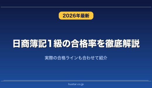 日商簿記1級の合格率を徹底解説！実際の合格ラインも合わせて紹介