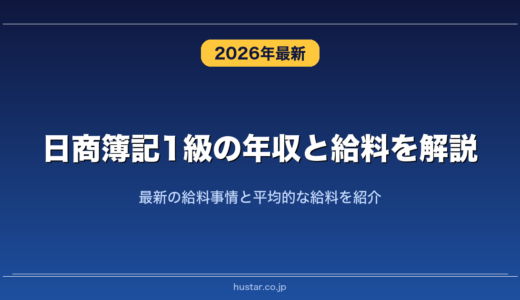 日商簿記1級の年収と給料を解説！最新の給料事情と平均的な給料を紹介