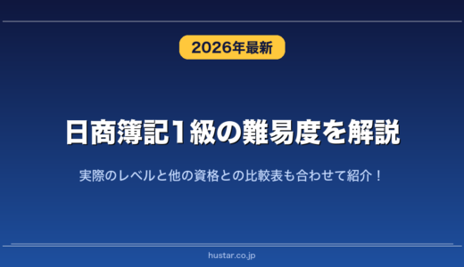 日商簿記1級の難易度を解説！実際のレベルと他の資格との比較表も合わせて紹介！