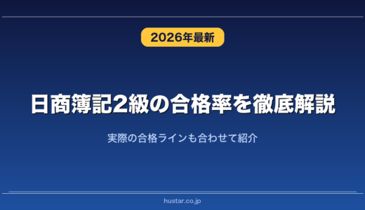 日商簿記2級の合格率を徹底解説！実際の合格ラインも合わせて紹介