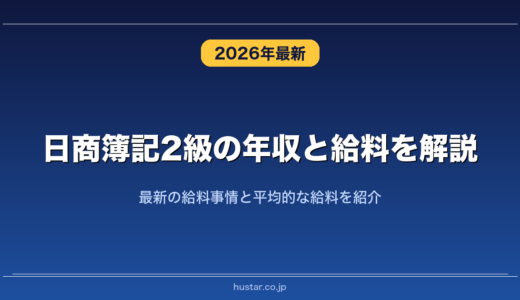日商簿記2級の年収と給料を解説！最新の給料事情と平均的な給料を紹介