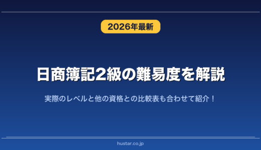 日商簿記2級の難易度を解説！実際のレベルと他の資格との比較表も合わせて紹介！