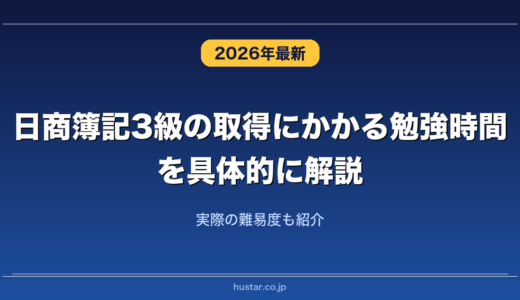 日商簿記3級の取得にかかる勉強時間を具体的に解説！実際の難易度も紹介