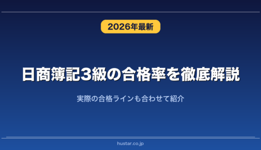 日商簿記3級の合格率を徹底解説！実際の合格ラインも合わせて紹介