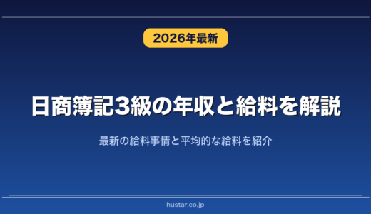 日商簿記3級の年収と給料を解説！最新の給料事情と平均的な給料を紹介