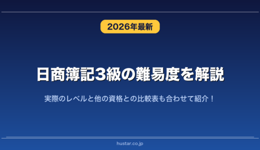 日商簿記3級の難易度を解説！実際のレベルと他の資格との比較表も合わせて紹介！