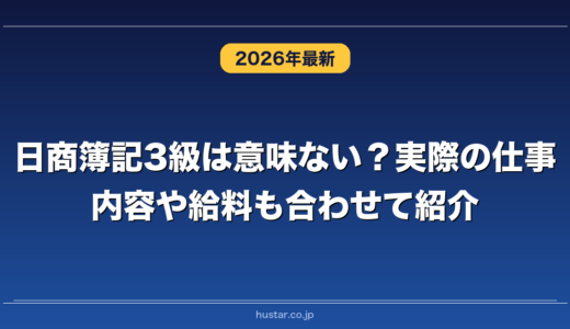 日商簿記3級は意味ない？実際の仕事内容や給料も合わせて紹介