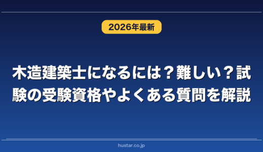 木造建築士になるには？難しい？試験の受験資格やよくある質問を解説