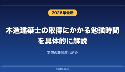 木造建築士の取得にかかる勉強時間を具体的に解説！実際の難易度も紹介