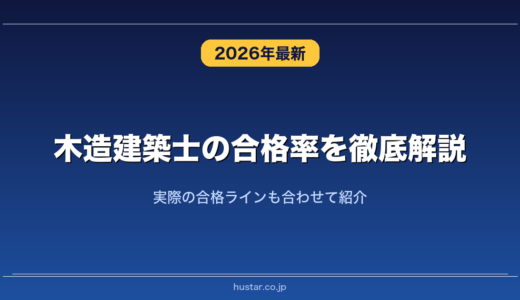 木造建築士の合格率を徹底解説！実際の合格ラインも合わせて紹介